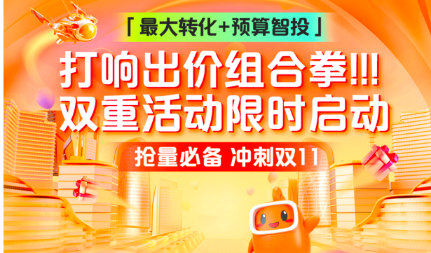 「最大转化+预算智投」