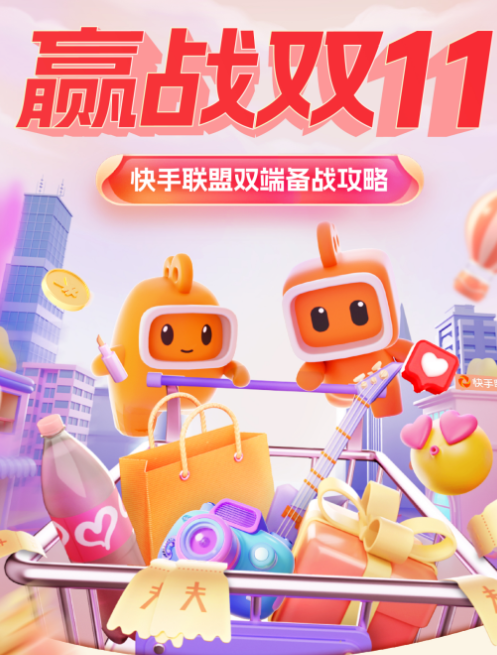 赢战双11|快手联盟双端备战攻略 赢战双11|快手联盟双端备战攻略