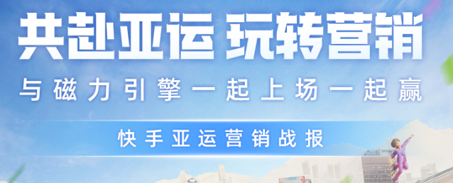 共赴亚运,玩转营销