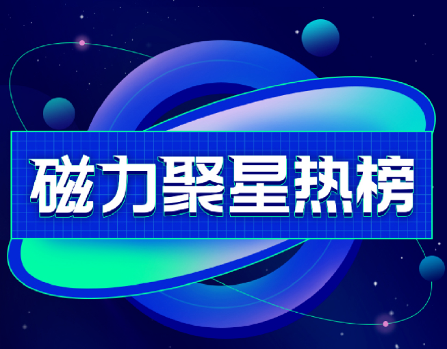 磁力聚星热榜