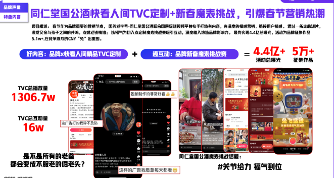 国药老字号-同仁堂国公酒搭载内容IP《快看人间》