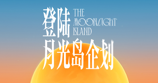 登录月光岛企划