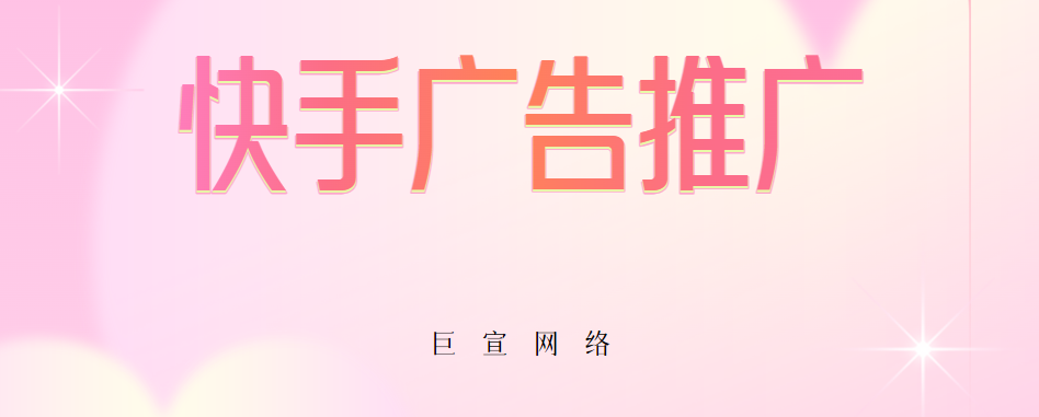 快手广告推广
