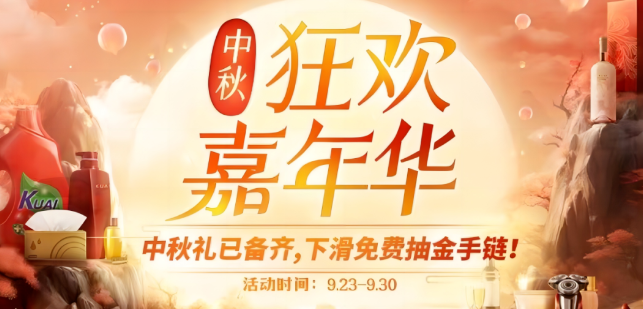 中秋狂欢嘉年华