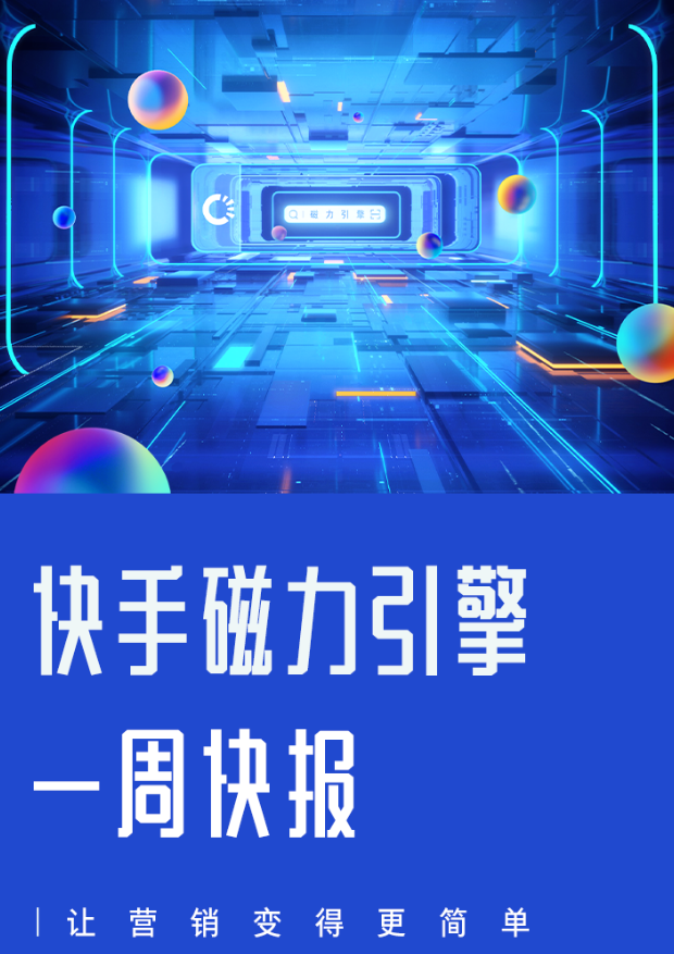 快手广告平台一周快报,让营销变得更简单 快手广告平台一周快报,让营销变得更简单
