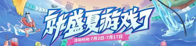 盛夏游戏