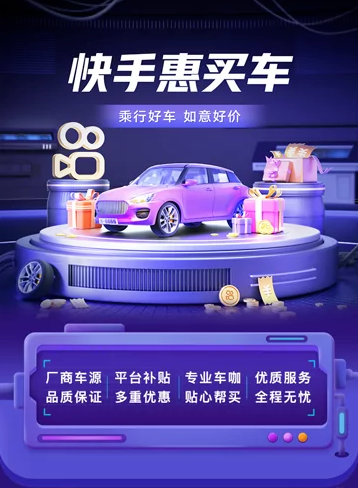 快手惠买车