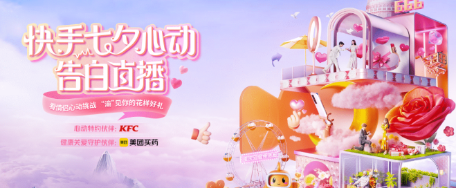 又辣又甜！肯德基携快手超有意思直播间上演七夕心动告白