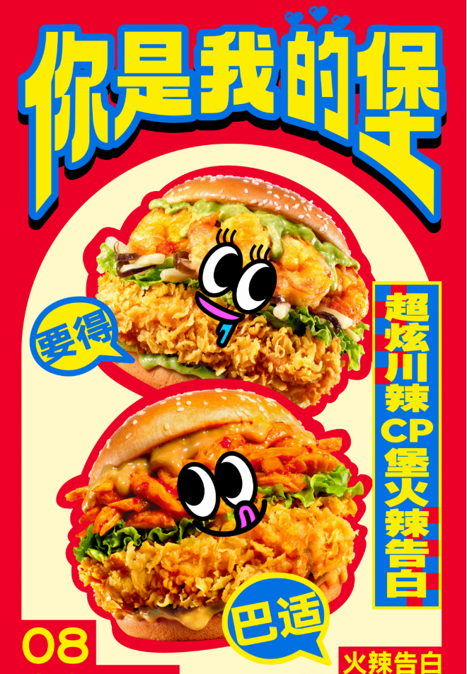 肯德基“你是我的堡”火辣告白