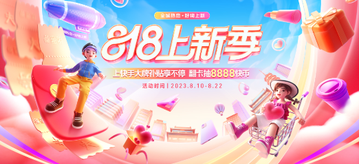 818上新季