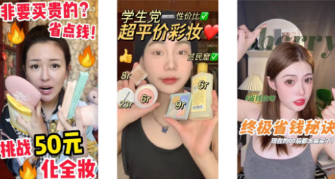 美妆内卷第一式：消费分级，把价格“打”下来，把格调提上去