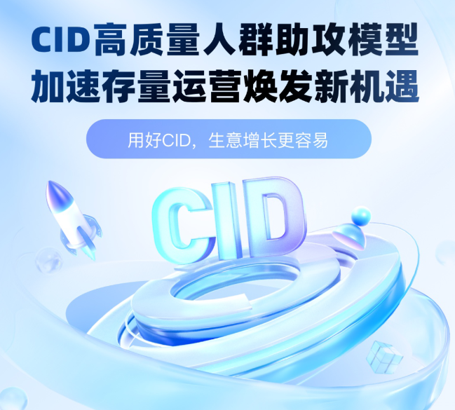 CID高质量人群