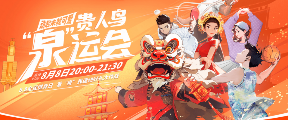 贵人鸟定制的“泉”运会 贵人鸟定制的“泉”运会