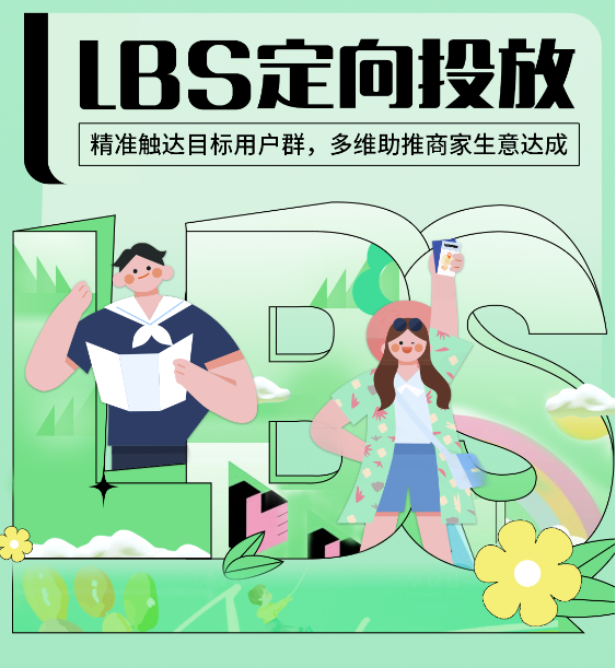 LBS定向投放