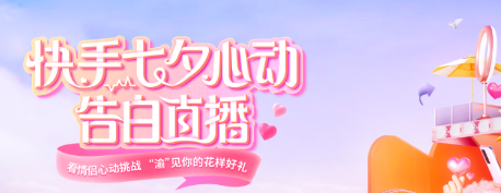 七夕心动告白直播