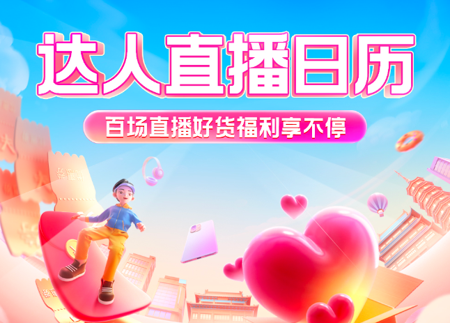 百场达人直播送惊喜