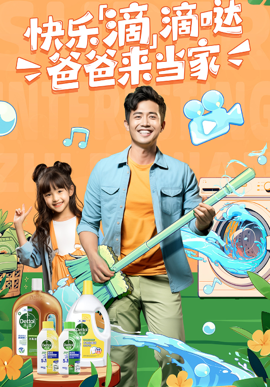 快手直播广告携手滴露,开启亲子家务运动大PK 快手直播广告携手滴露,开启亲子家务运动大PK