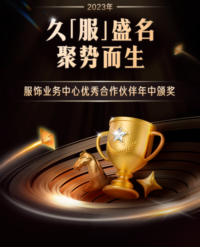 久“服”盛名,聚势而生 久“服”盛名,聚势而生