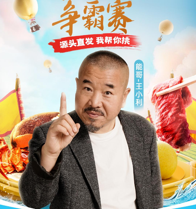 能哥·王小利 能哥·王小利