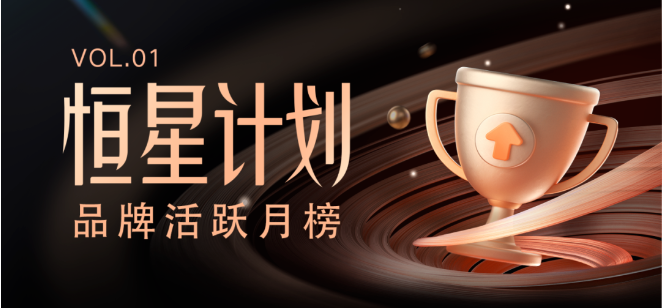 品牌活跃月榜