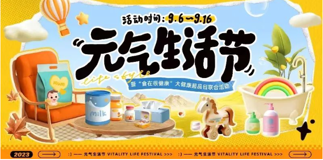 元气生活节 元气生活节