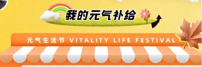 元气补给 元气补给