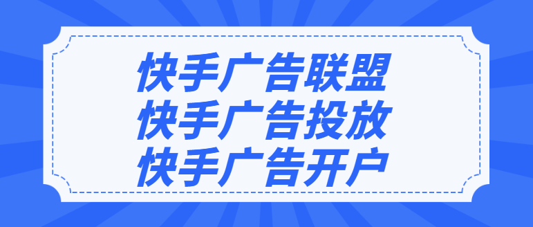 快手广告联盟，快手广告投放，快手广告开户