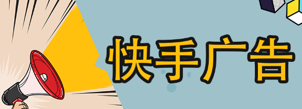 快手广告 快手广告