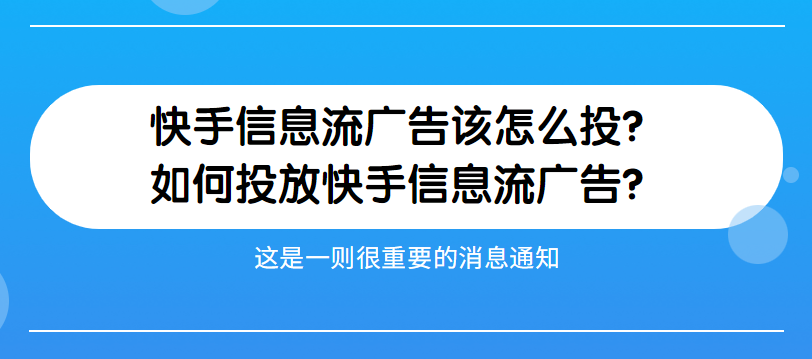 快手信息流广告该怎么投？如何投放快手信息流广告？