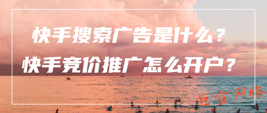 快手搜索广告是什么？快手竞价推广怎么开户？