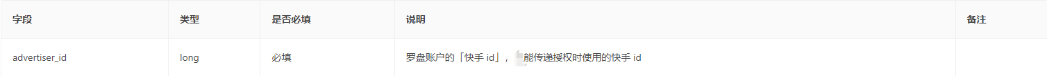 获取罗盘绑定快手广告主列 请求参数