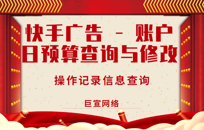 快手广告 | 账户日预算查询与修改 | 操作记录信息查询