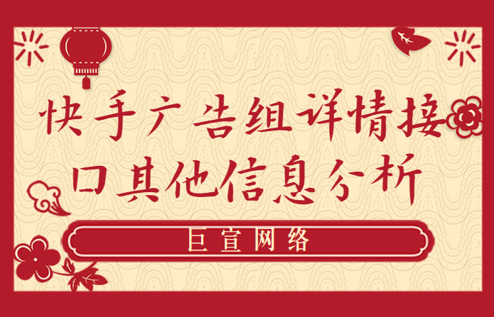 快手广告组详情接口（下）