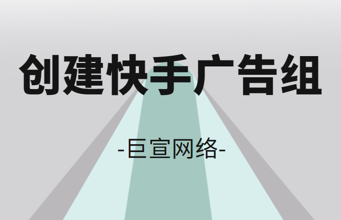 创建快手广告组（1）