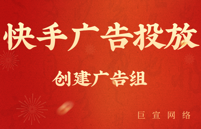 创建快手广告组（2）