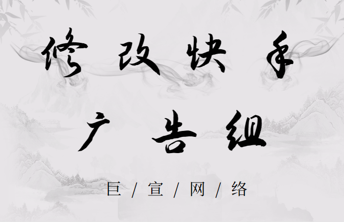 修改快手广告组（1）