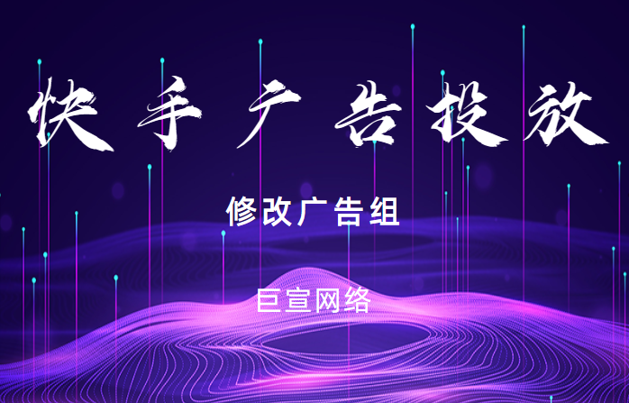 修改快手广告组（2）