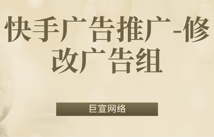 修改快手广告组（3）