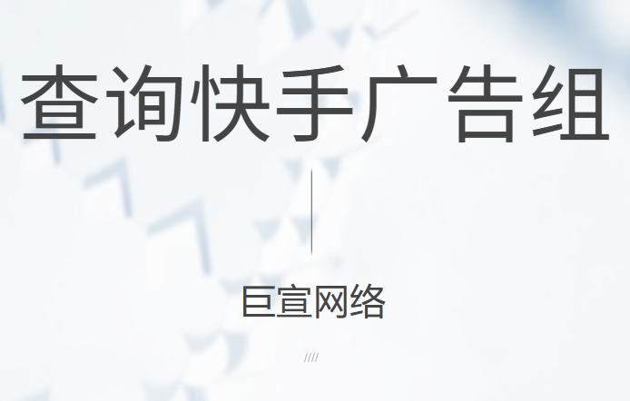 查询快手广告组（1）
