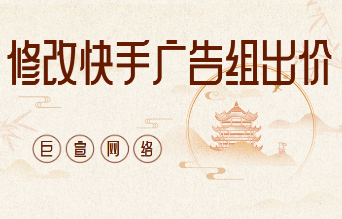 修改快手广告组出价
