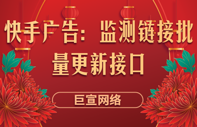 快手广告：监测链接批量更新接口