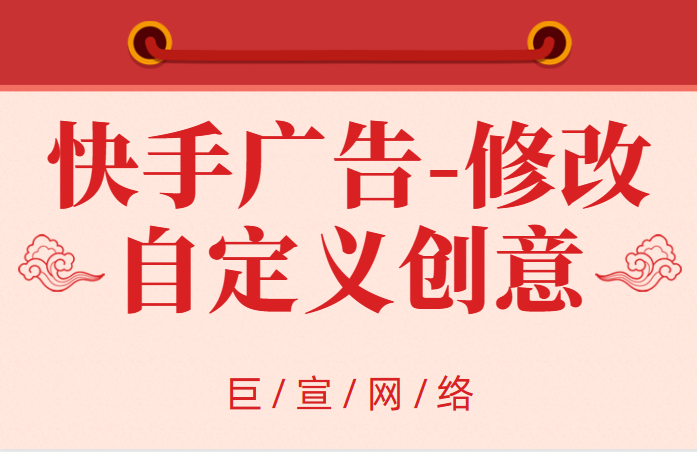快手广告：修改自定义创意