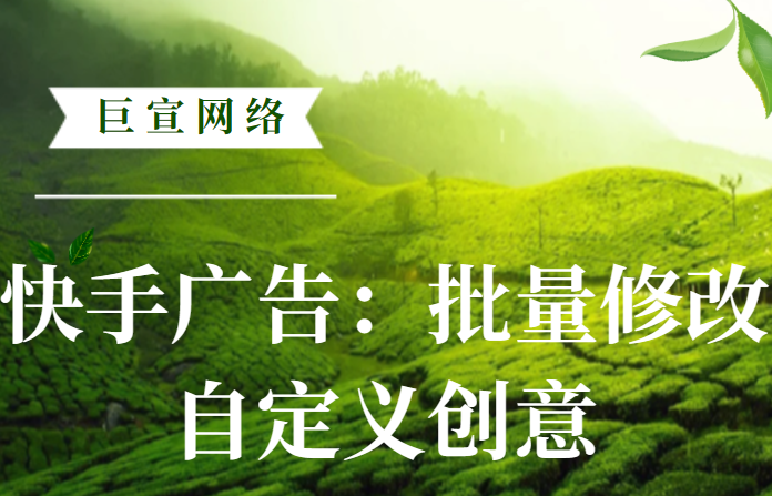 快手广告：批量修改自定义创意