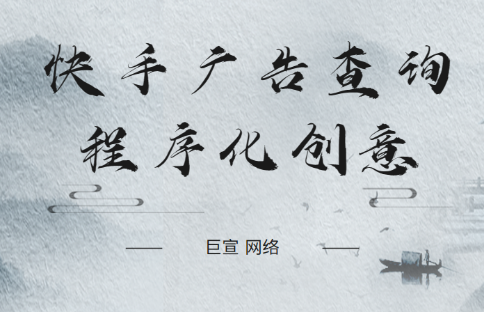 快手广告：查询程序化创意