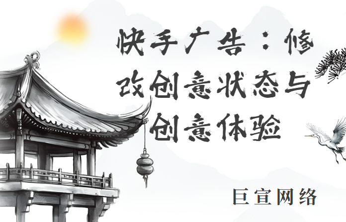 快手广告 | 修改创意状态 | 创意体验