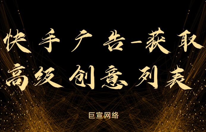 快手广告：获取高级创意列表
