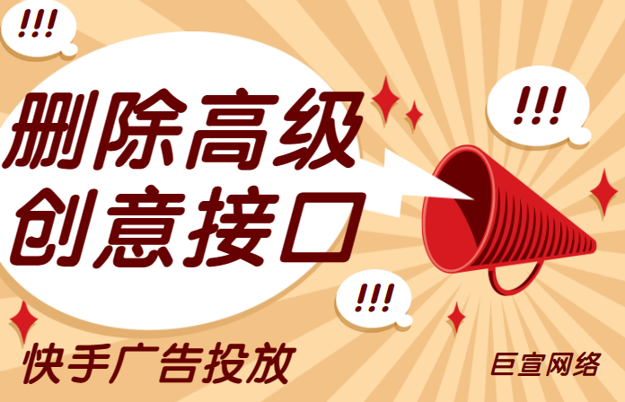 快手广告：删除高级创意接口