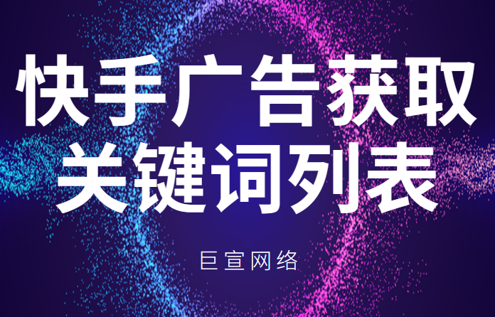 快手广告 | 获取关键词列表 | 创建关键词