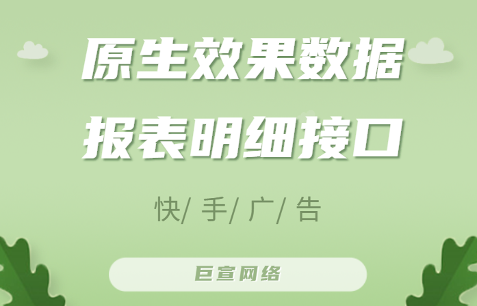 快手广告：原生效果数据报表明细接口（2）
