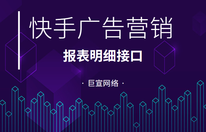 快手广告：原生效果数据报表明细接口（3）